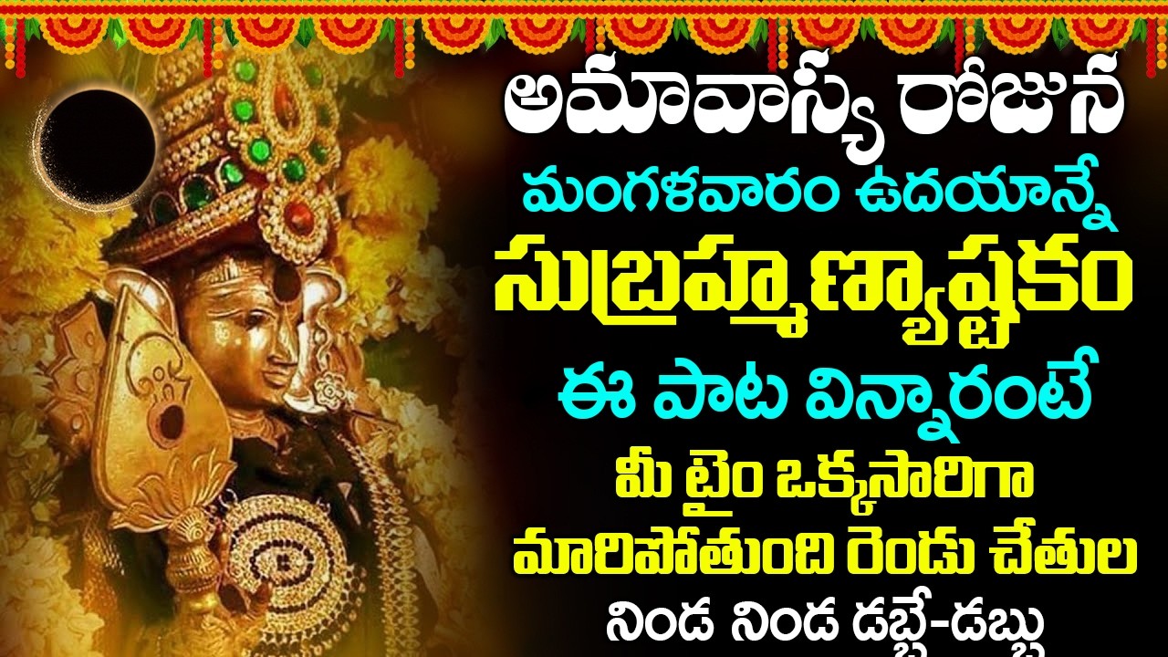 సుబ్రమణ్య అష్టకం ఈ పాట విన్నారంటే చాలు గ్రహా దోషాలు అన్నీ తొలగిపోతాయి | SUBRAMANYA ASHTAKAM