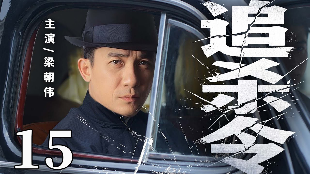 【2025諜戰劇】追殺令15 | 特務連長#梁朝偉 佈下天羅地網，以命破局在絕境中殺出血路（洛桑念扎、白慶琳）