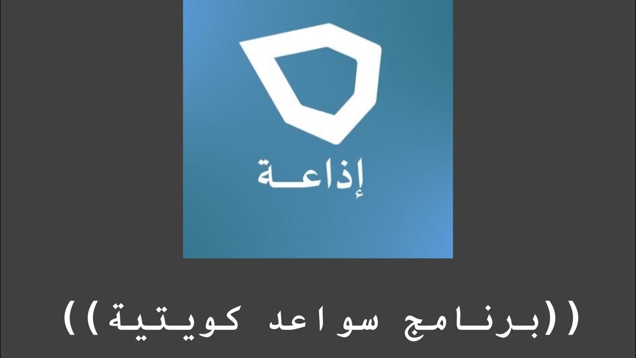 لقاء اللواء متقاعد فيصل الجزاف في برنامج سواعد كويتية
