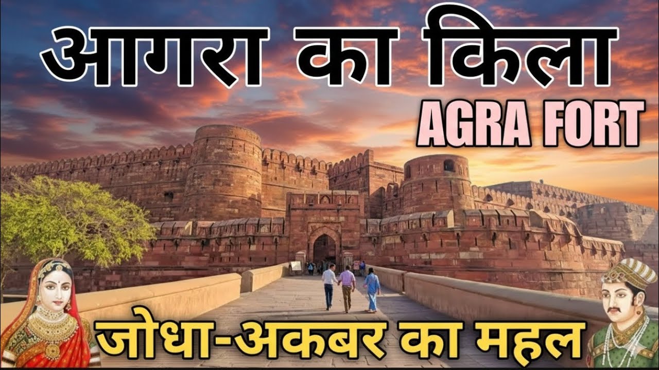 👉 इतिहास की दीवारों में बसी कहानियाँ 🏰 | Agra Fort Vlog ✨
