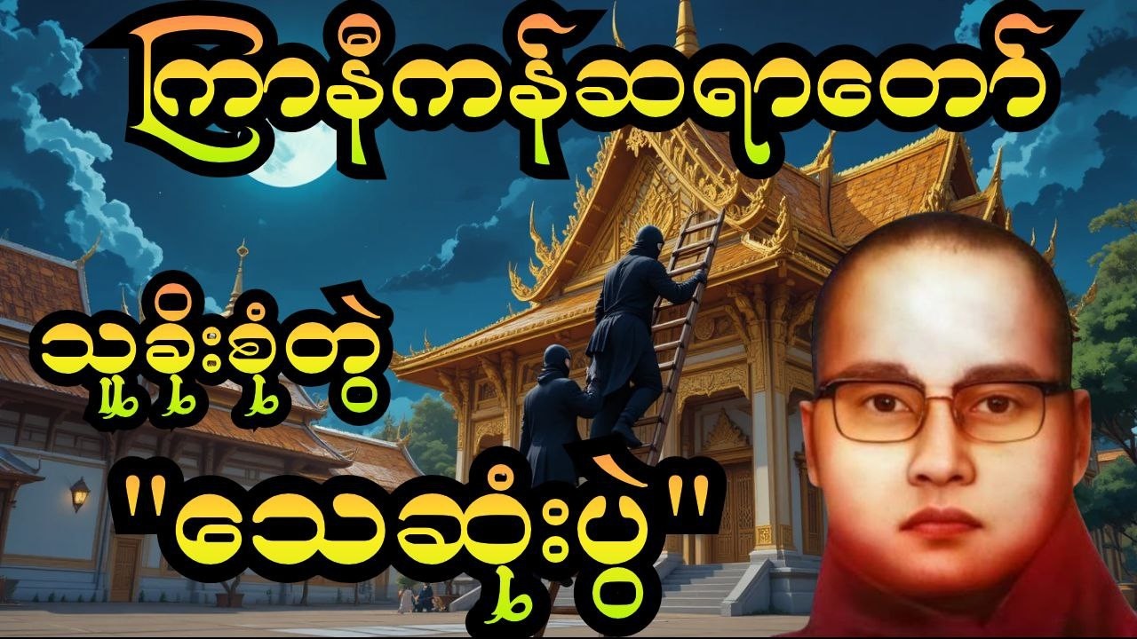 သူခိုးစုံတွဲသေဆုံးပွဲ (😂😂ရယ်ရင်း သတိရစေမယ့် တရား) –ကြာနီကန်ဆရာတော်ကြီး#ကြာနီကန် #တရားတော်များ #တရား