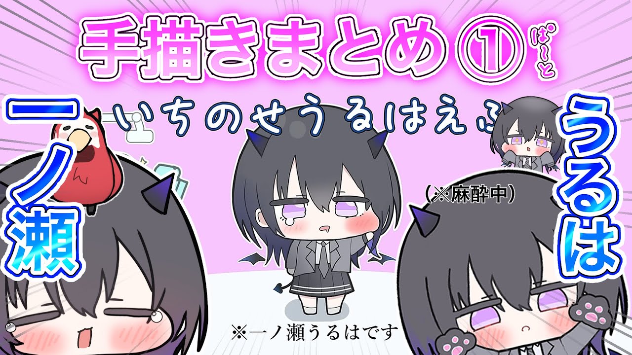 【自由すぎる】一ノ瀬うるはのかわいいシーン手描き集！