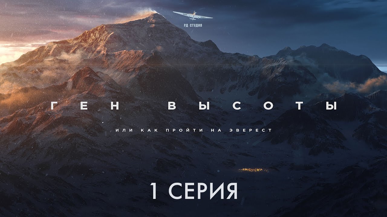 Документальный фильм путешествие про горы «Ген высоты, или как пройти на Эверест» 1 серия