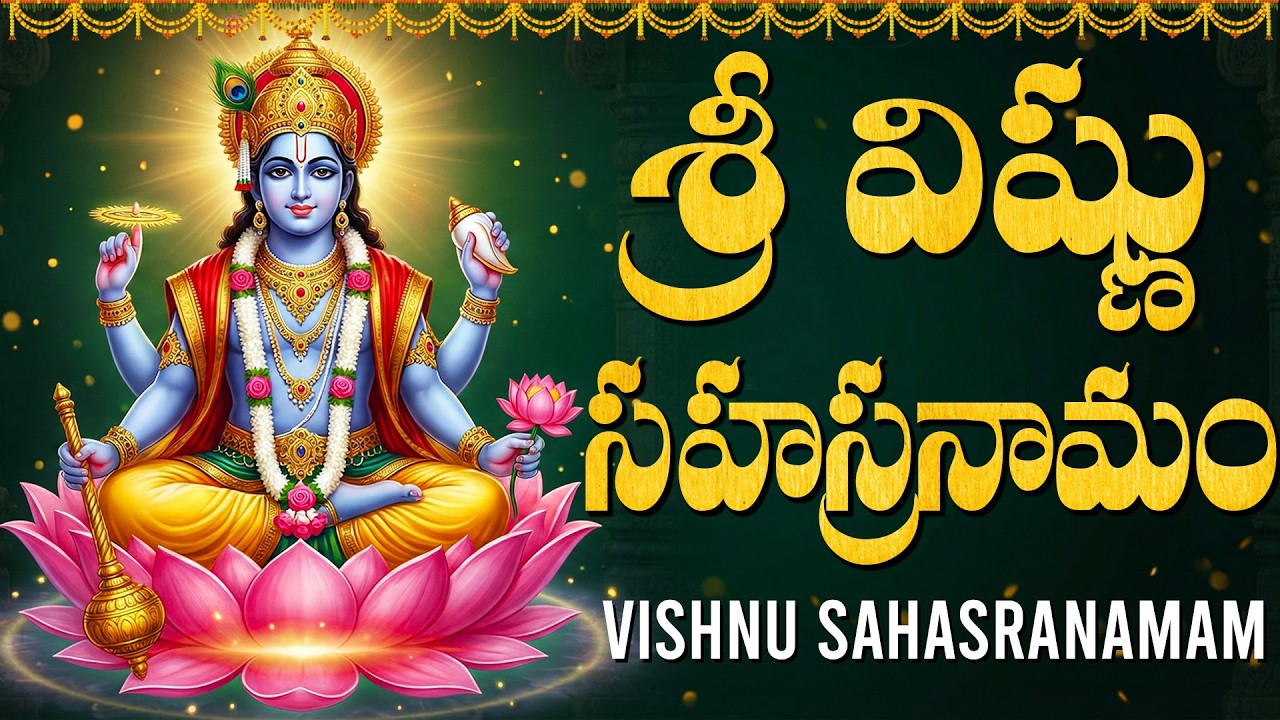 శ్రీ విష్ణు సహస్రనామం వింటే చాలు మీరు శుభవార్తలు వింటారు | Vishnu Sahasranama Stotram In Telugu
