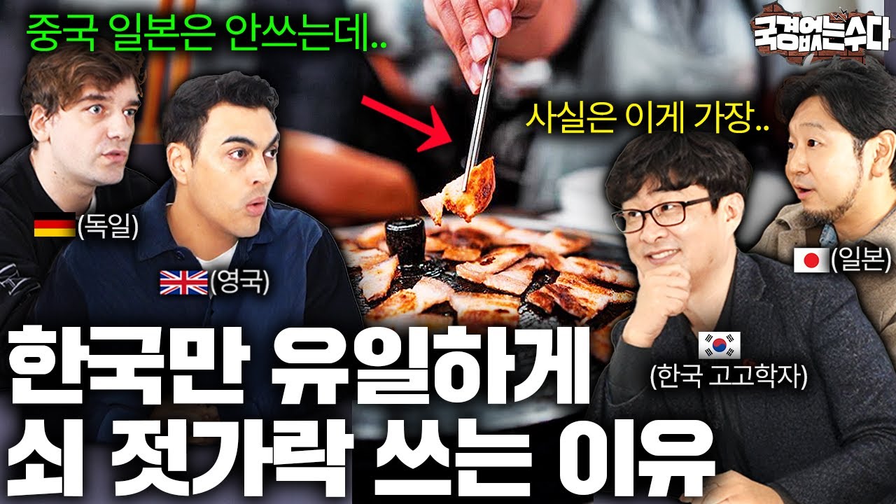 한국 젓가락이 일본보다 길고 중국보다 짧은 의외의 이유 | 국경없는 수다 EP.47