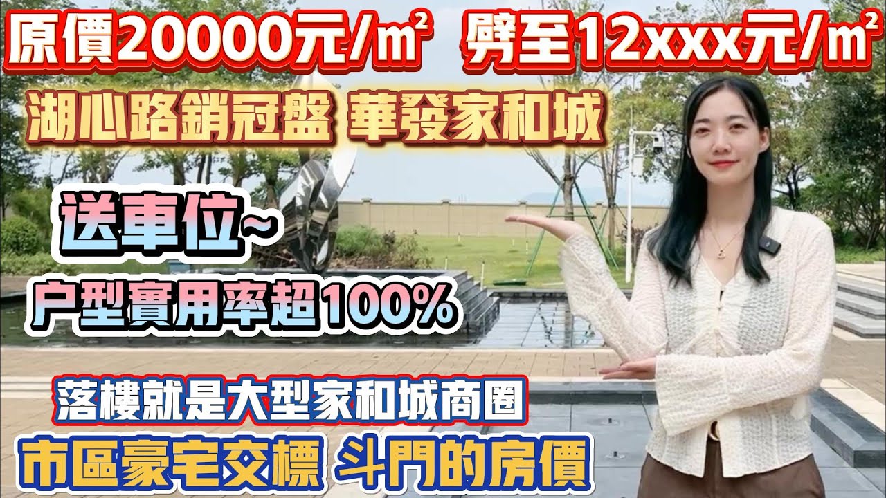 珠海買樓｜退休養老｜珠海湖心路｜珠海斗門｜家和城｜單價12XXX精裝｜湖心路豪宅｜湖心路大型商場樓盤｜近白藤頭海鮮市場｜送車位｜實用100｜一線白藤湖景｜對比盤分晰｜家和城廣場配套｜30分鐘到口岸