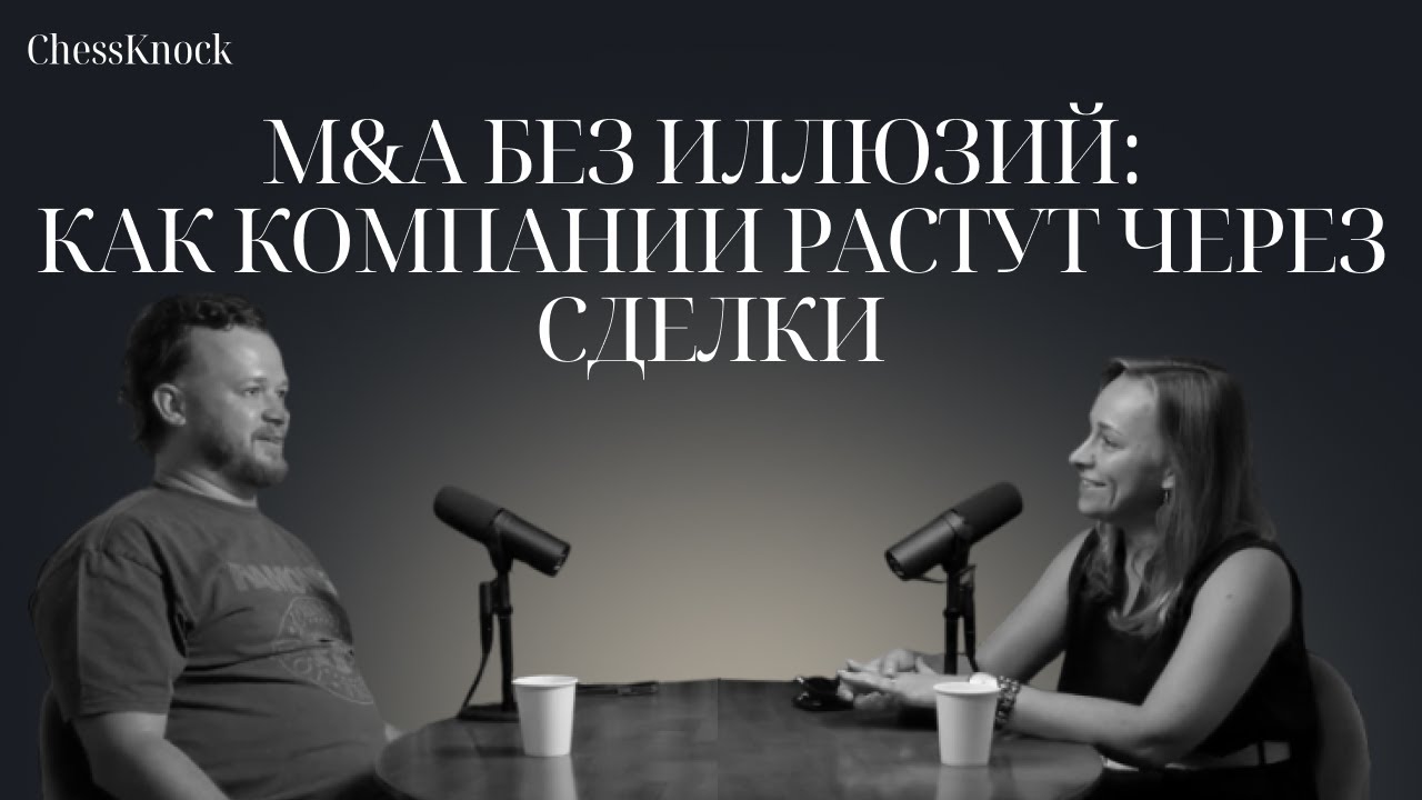 M&A без иллюзий: как компании растут через сделки