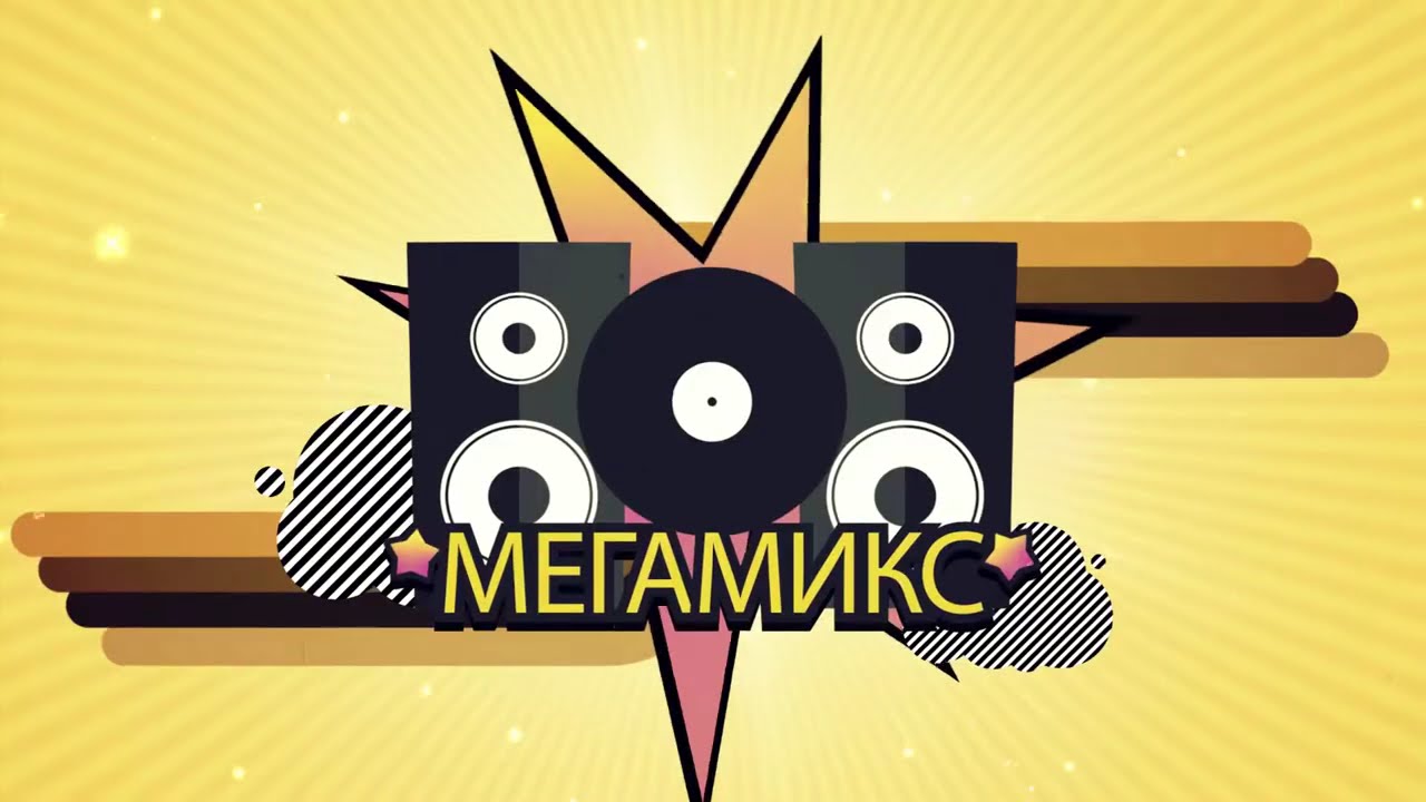 МЕГАМИКС? Фильм о том как создавали и создают мегамиксы.