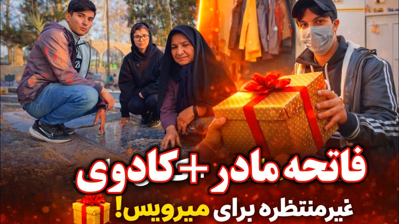 💔 یک روز احساسی کنار مادر🖤… و هدیه‌ای که میرویس انتظارش را نداشت! 🎁🥰با بچه ها رفتیم خرید 🛍️
