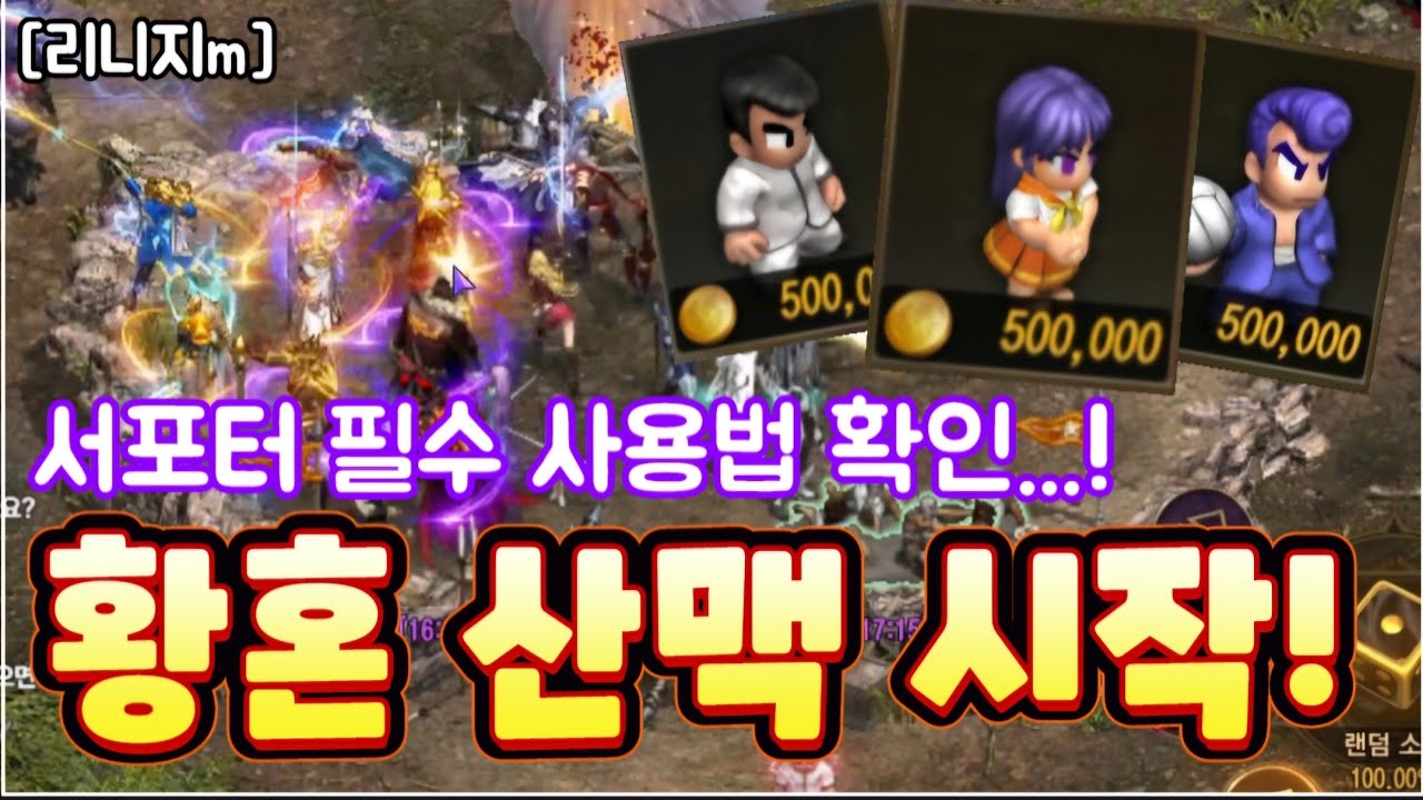 리니지m [리세장인] 황혼 산맥 서포터 사용법...! 꼭 클릭 하셔야 합니다