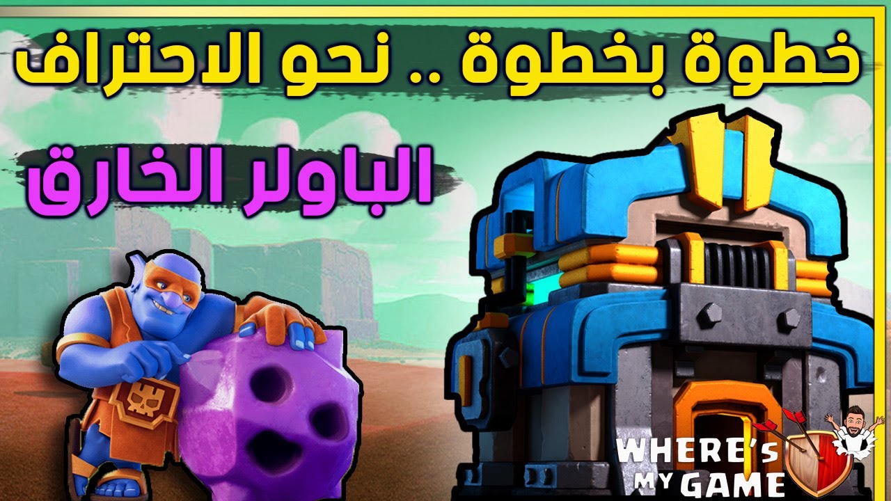 أفضل شرح الباولر الخارق بالتاونهول 12 | Th12 Super Bowler attack strategy