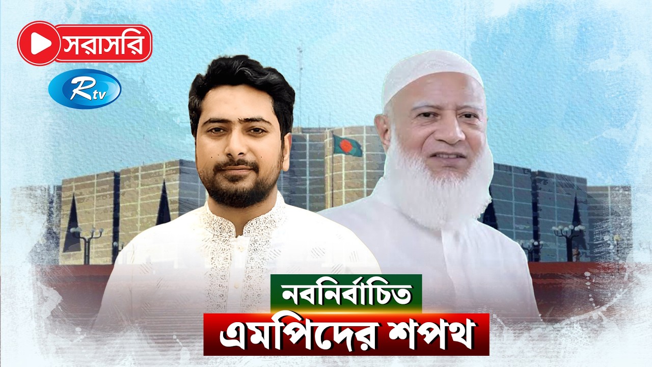 শপথ নিচ্ছেন নবনির্বাচিত মাননীয় সংসদ সদস্যরা|  live