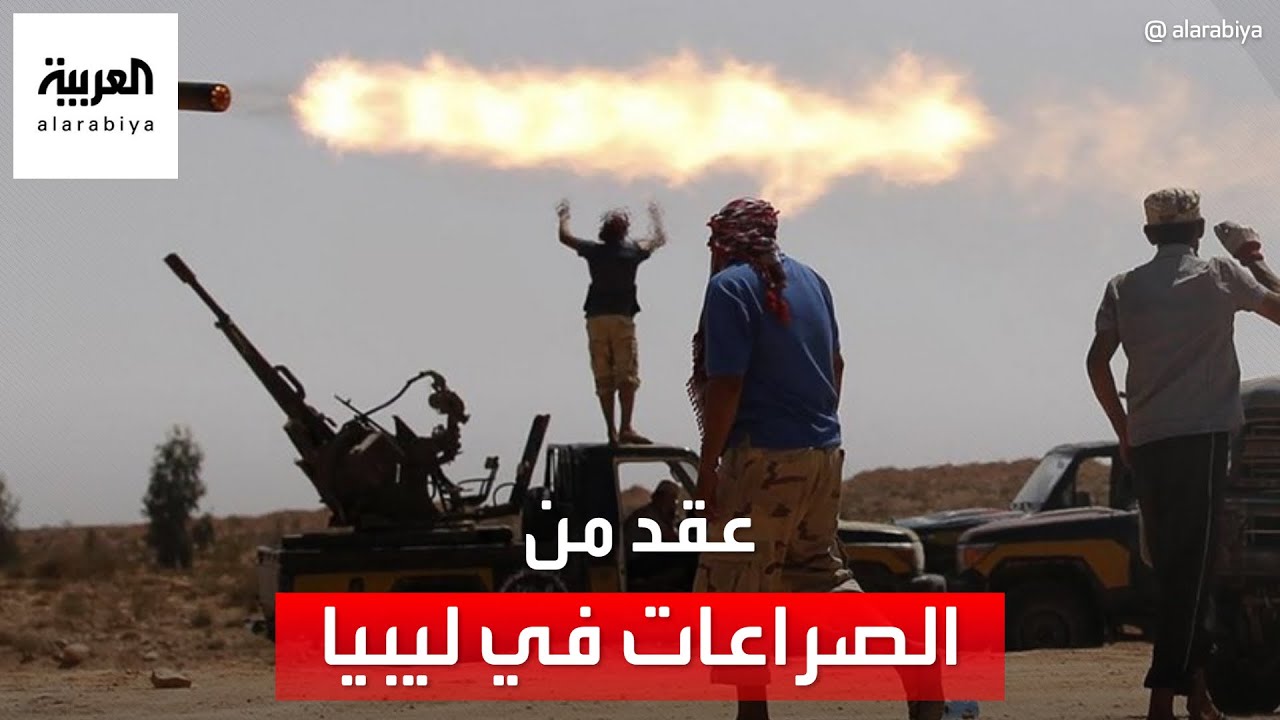 عقد من الصراعات والأزمات في ليبيا.. ما أسبابها؟