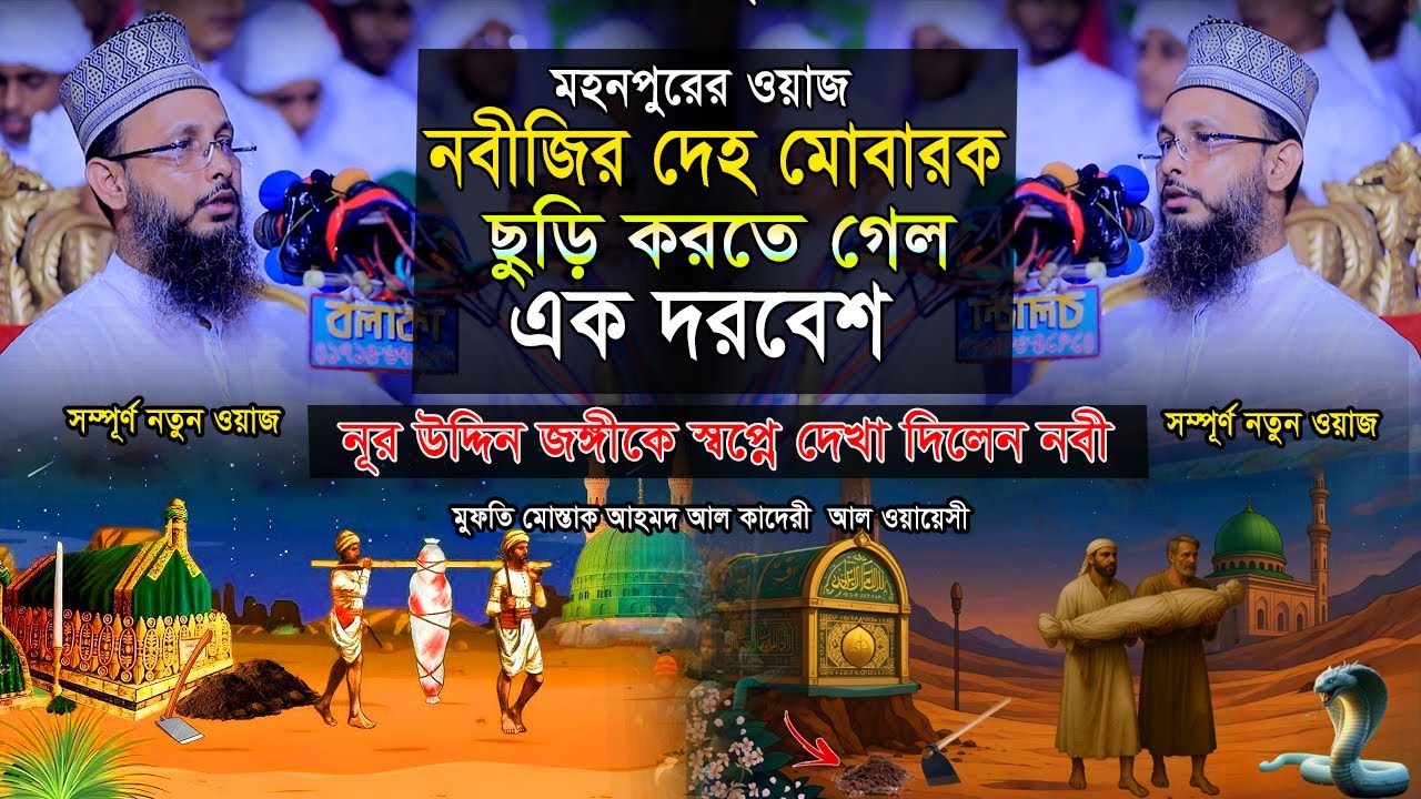 নবীজির দেহ মোবারক ছুড়ি করতে গেল এক দরবেশ | মুফতি মোস্তাক আহমদ আল কাদেরী আল ওয়ায়েসী | Waz Gallery