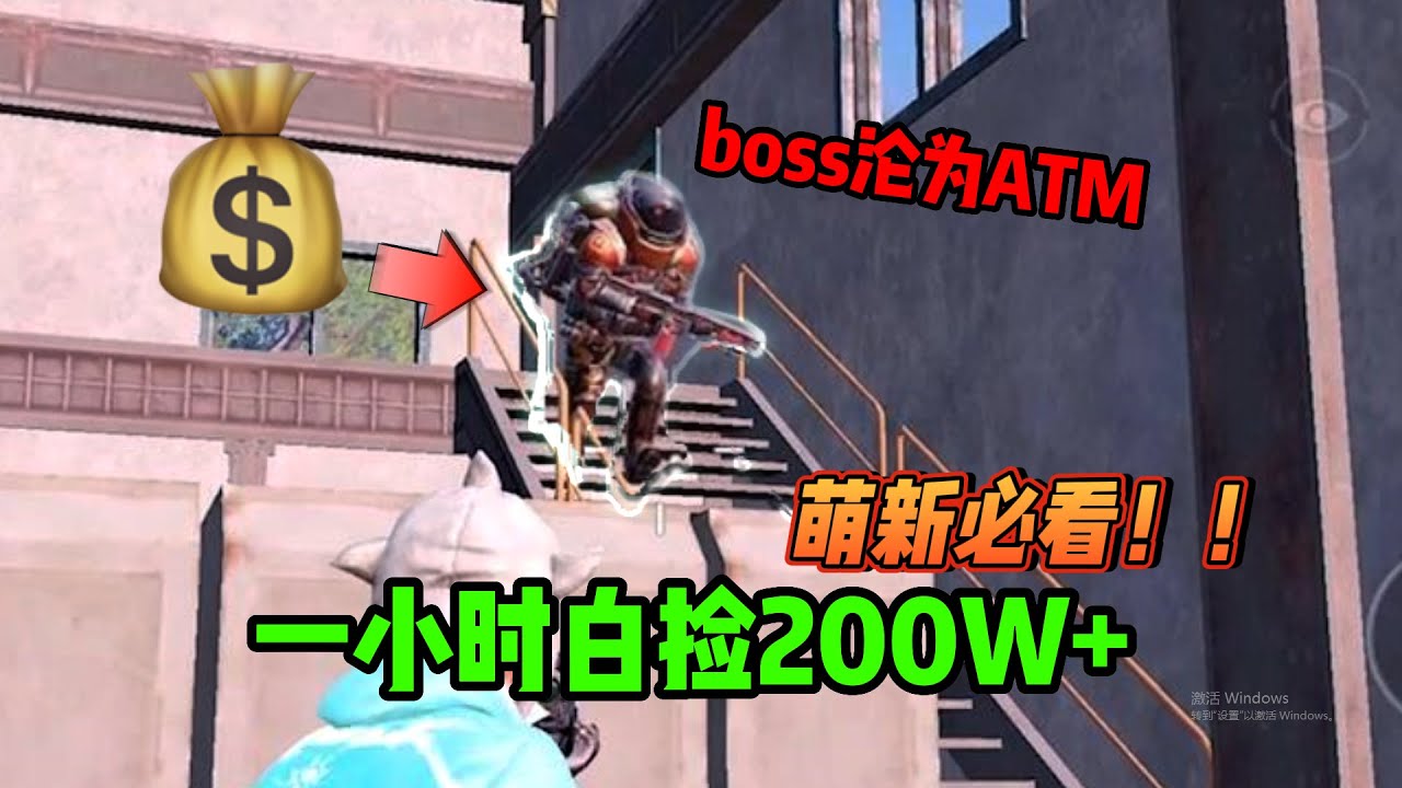 破产萌新必看系列！光速开局一小时白捡200w，boss竟沦为ATM？【奔奔解说】