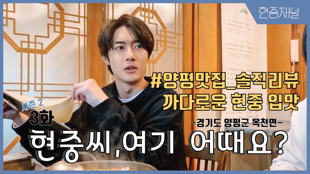 HYUNJOONG CHANNEL - 3화 #양평맛집_솔직리뷰