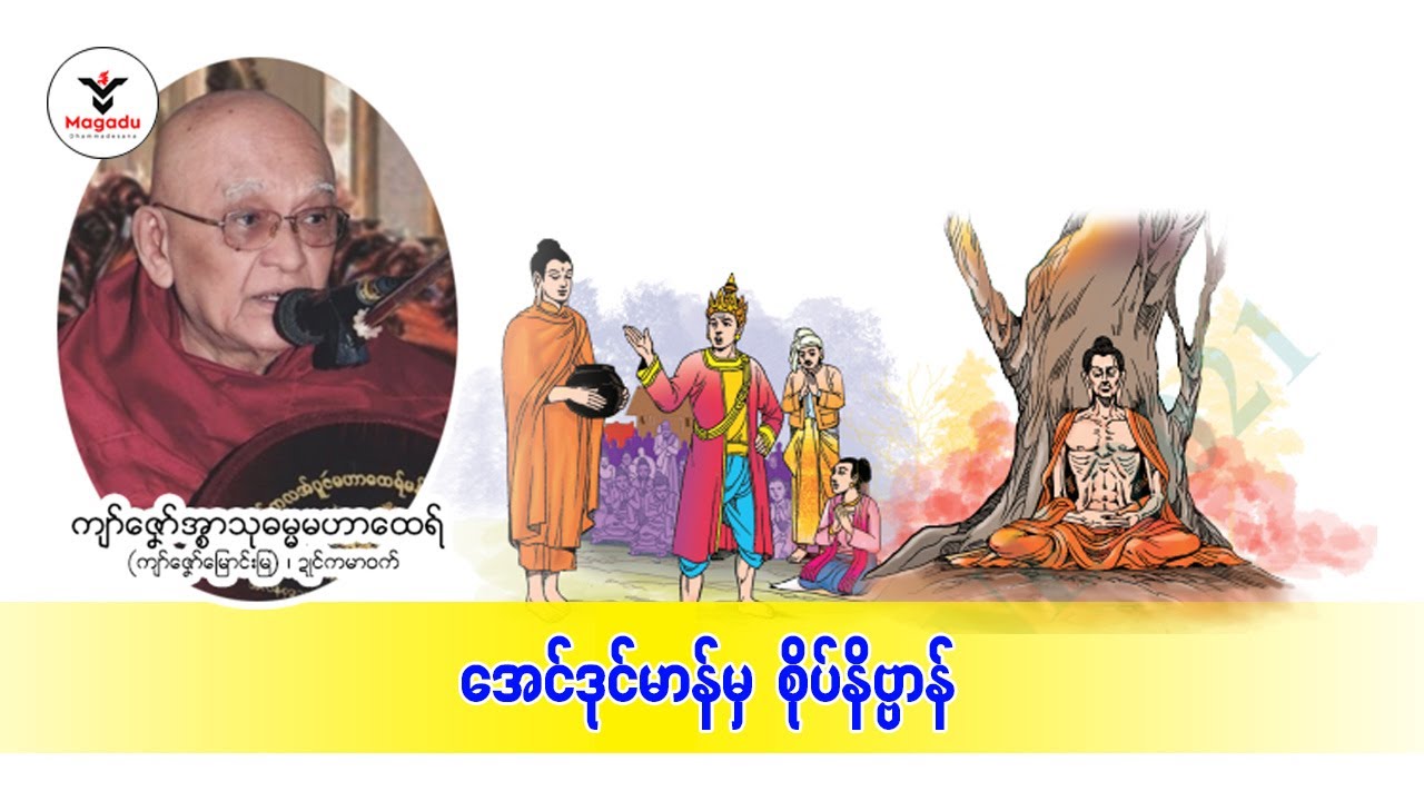 အေၚ်ဒုၚ်မာန်မှစိုပ်နိဗ္ဗာန်-ကျာ်ဇၞော်အ္စာသုဓမ္မမဟာထေရ်-ဍုၚ်ကၟာ၀က်