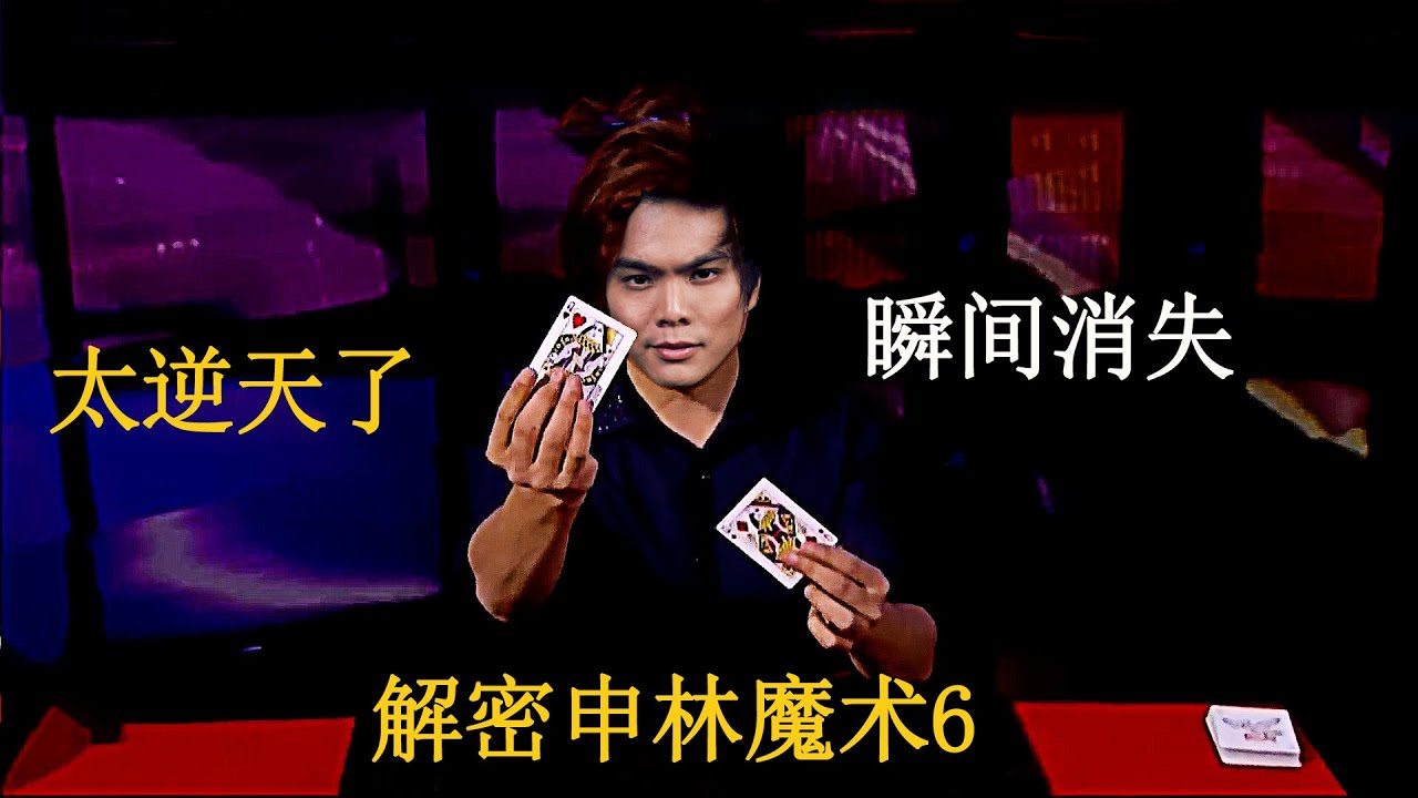 用1副扑克牌，赢得100万奖金！解密申林顶级魔术第6集，可以瞬间变出牌和消失牌