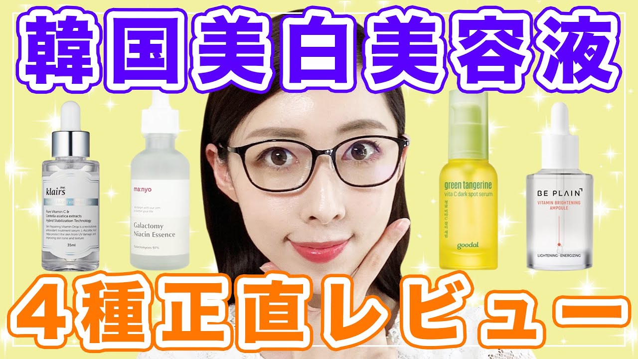 韓国美白美容液４種類の正直レビュー！効果を感じた美白スキンケアだけ紹介！【韓国スキンケア】