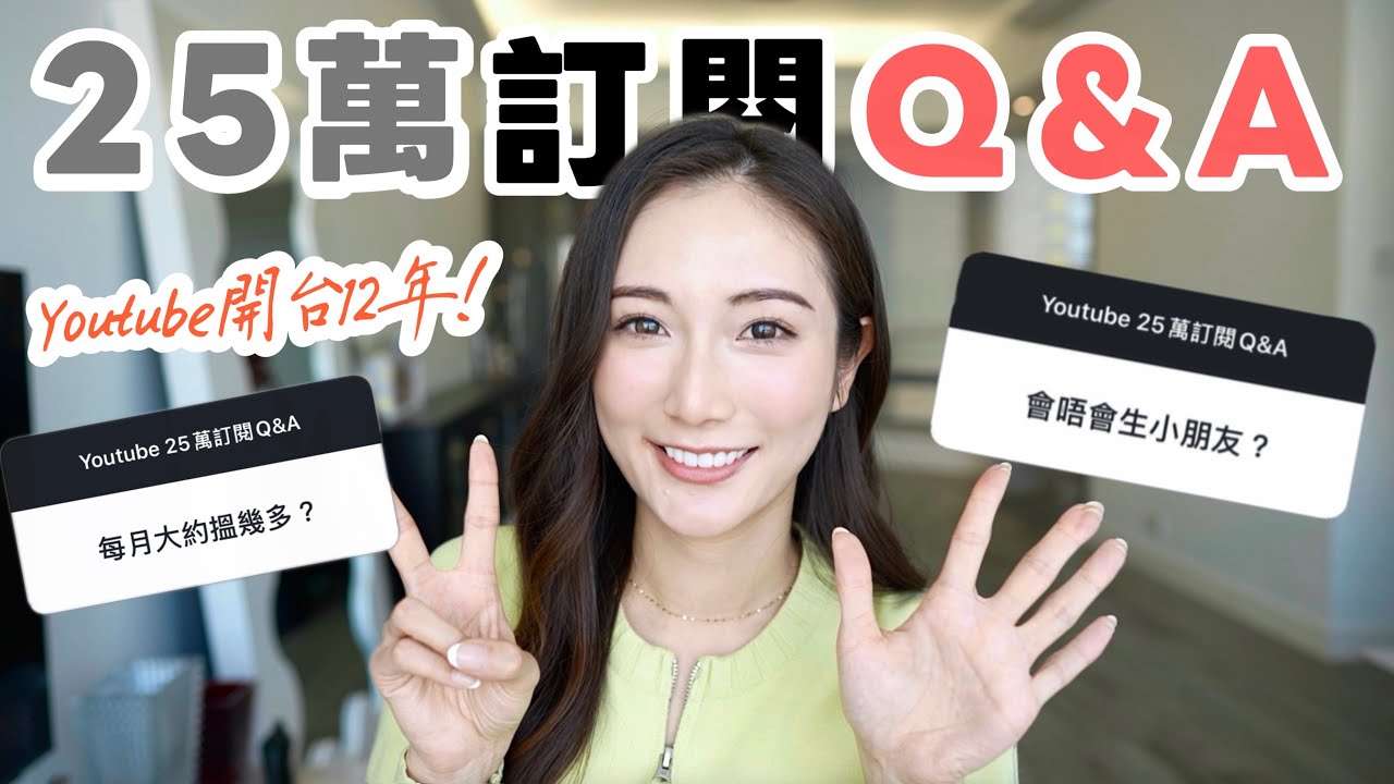 【25萬訂閱Q&A】📣開台12年💬你每月賺多少錢？想做多久做youtuber ? 會生BB嗎 ? 你喜歡現在的自己嗎 ? ......觀眾問的問題，我來啦💬 @kayan.c 蔡嘉欣