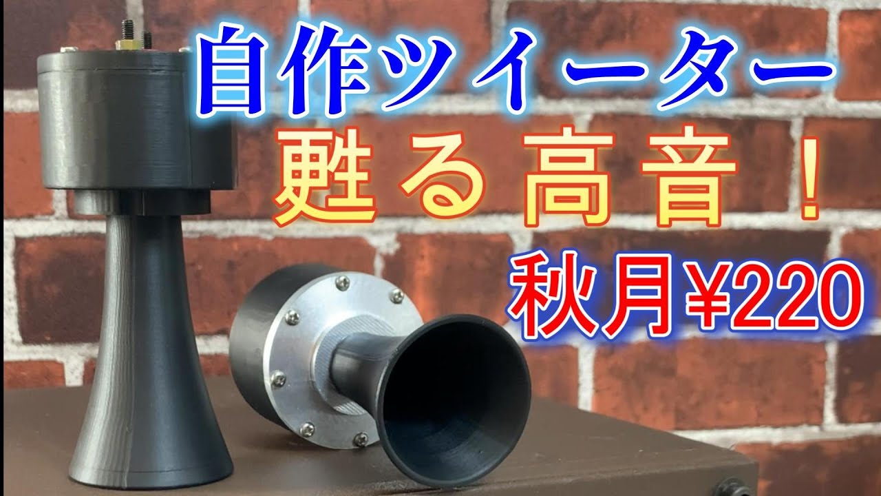 WE-597A(風)ホーンツイーター製作/秋月4cmスピーカー