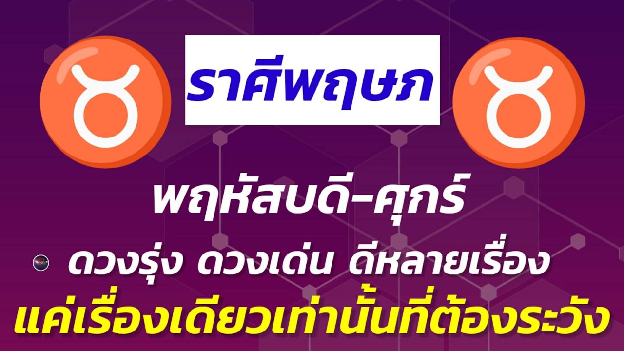 ราศีพฤษภ จับตา พฤหัสบดี และ ศุกร์ ให้ดี ดวงท่านมีของดีเป็นมงคล แต่!!!สิ่งเดียวที่ท่านต้องระวัง คือ?