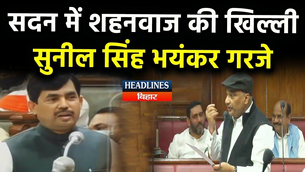 Bihar News:RJD MLC Sunil Singh ने सदन में सबको धर लिया सरकार को दिखाया आईना|Headlines Bihar
