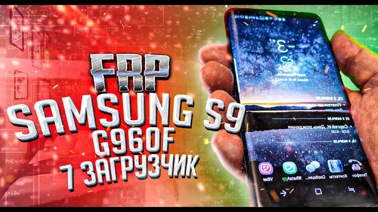 FRP! Samsung S9 G960F. 7 Загрузчик. Сброс аккаунта Google Без ПК