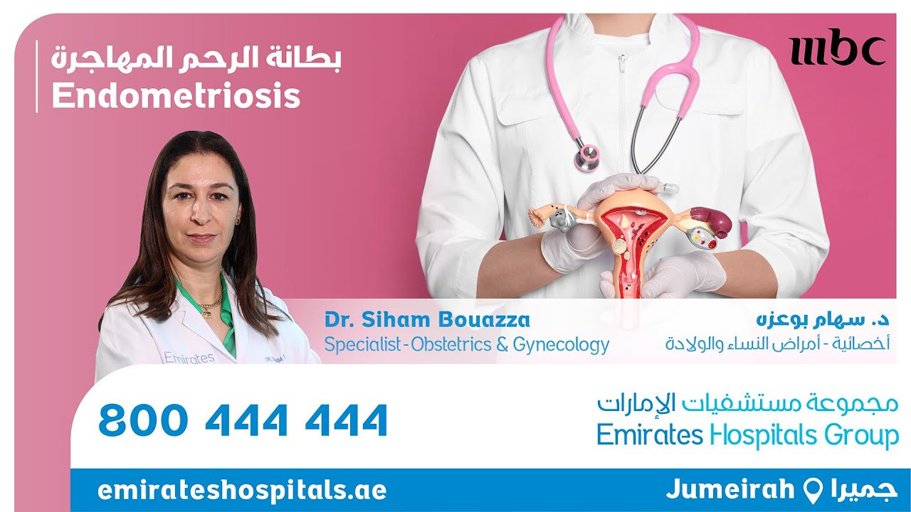 بطانة الرحم المهاجرة | الدكتورة سهام بوعزة أخصائية طب النساء والولادة