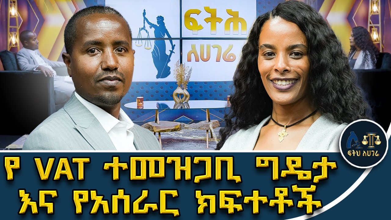 በሕግ የተሰጡ መብቶች በአሰራር መጣስ የለባቸውም|በገቢዎች ፅ/ቤት ያሉ አሰራሮች መፈተሽ አለባቸው|መመሪያው ከአዋጁ ጋር የተጣጣመ አይደለም | #ፍትሕ ለሃገሬ 
