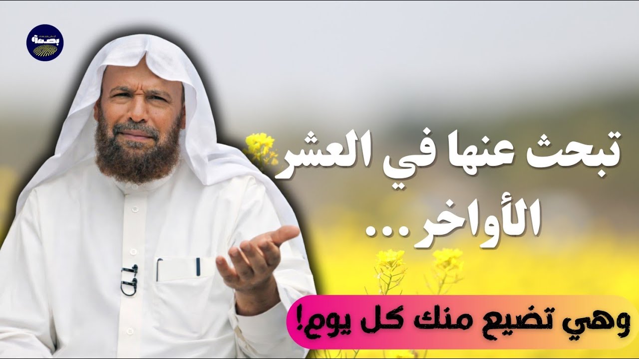 تبحث عنها في العشر الأواخر… وهي تضيع منك كل يوم!