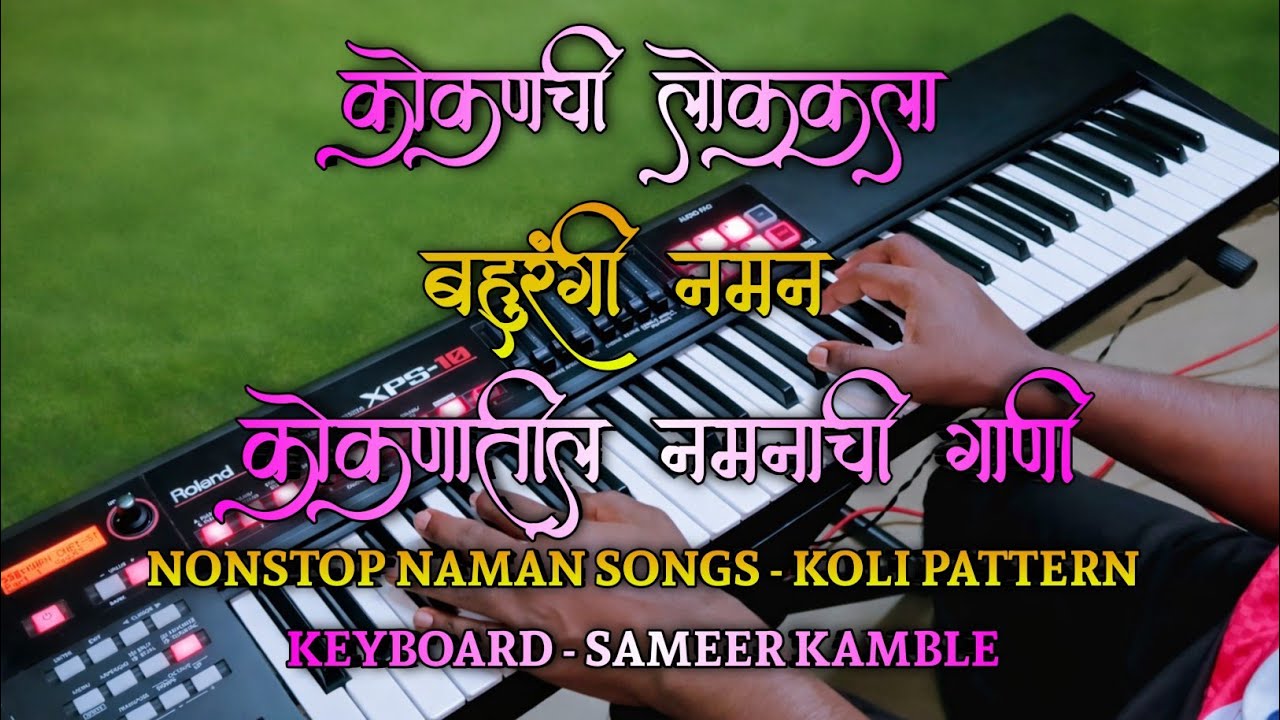 Nonstop Naman Songs | कोकणात गाजणारी नमन गीते शुभारंभ | Piano Instrumental 
