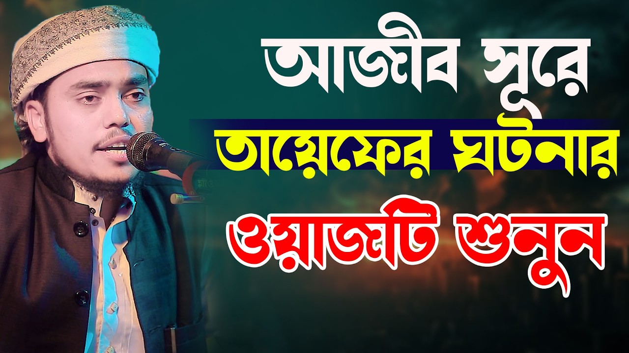 আজীব সুরে তায়েফের ঘটনার ওয়াজটি শুনুন | ক্বারী জয়নাল আবেদীন  জালালপুরী