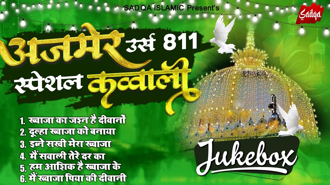 Ajmer Sharif Urs Qawwali 2023 - ख्वाजा गरीब नवाज़ 811 उर्स क़व्वालियाँ | Khwaja Ji Qawwali