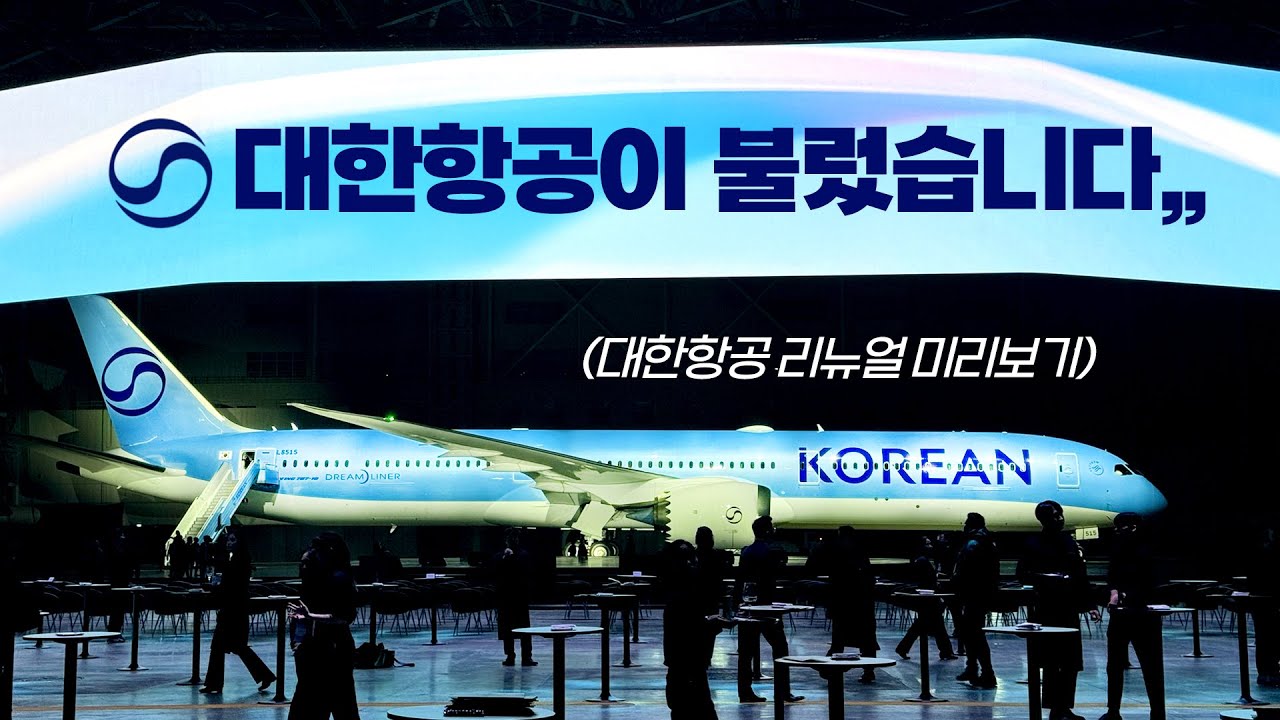 힠힠호무리,, 대한항공 신규 도장 공개행사 다녀온 썰 푼다,,