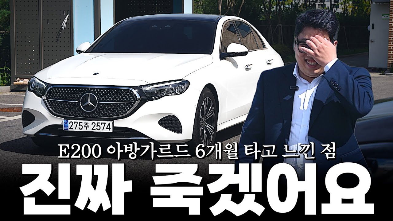 E200 아방가르드 6개월타고 느낀 점 솔직히 말씀드려볼게요... [박성환의 E200 아방가르드]