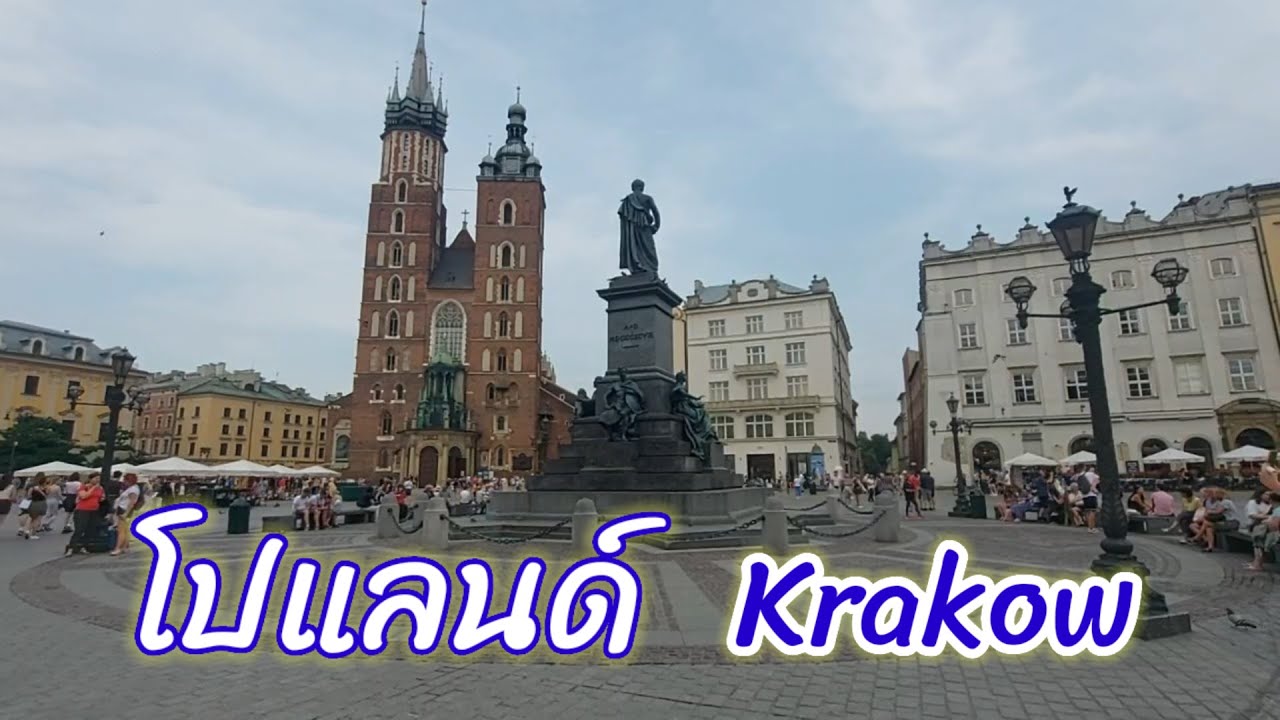 EP#123 ชมเมืองเก่าแก่ที่ไม่โดนถล่มในยุคสงครามโลก เที่ยวโปแลนด์ เมืองกรากุฟ Krakow