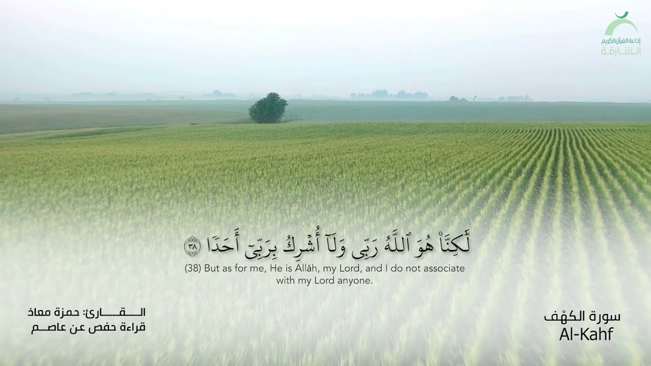 18 سورة الكهف | القارئ: حمزة معاذ