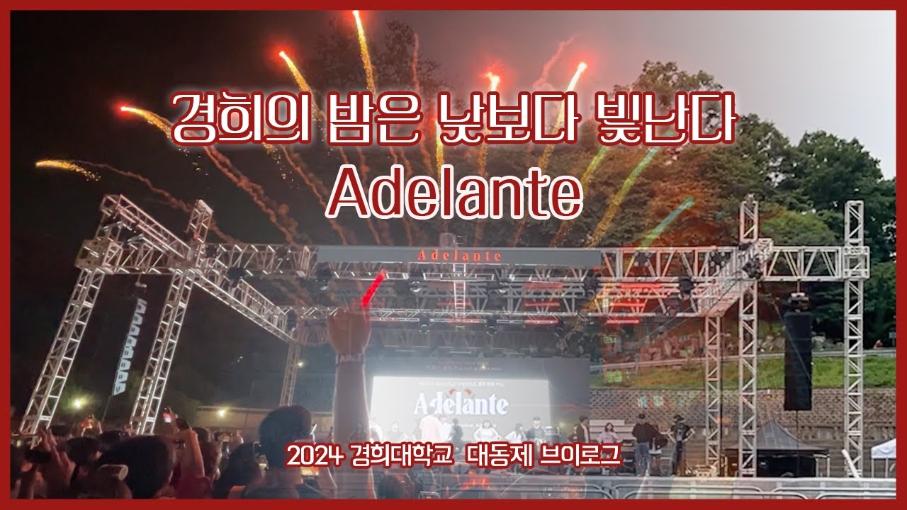 2024 경희대학교 국제캠퍼스 봄 대동제 현장 Vlog｜Adelante 아델란테| 경희레드만큼 붉게 타오른 축제 현장 #경희대