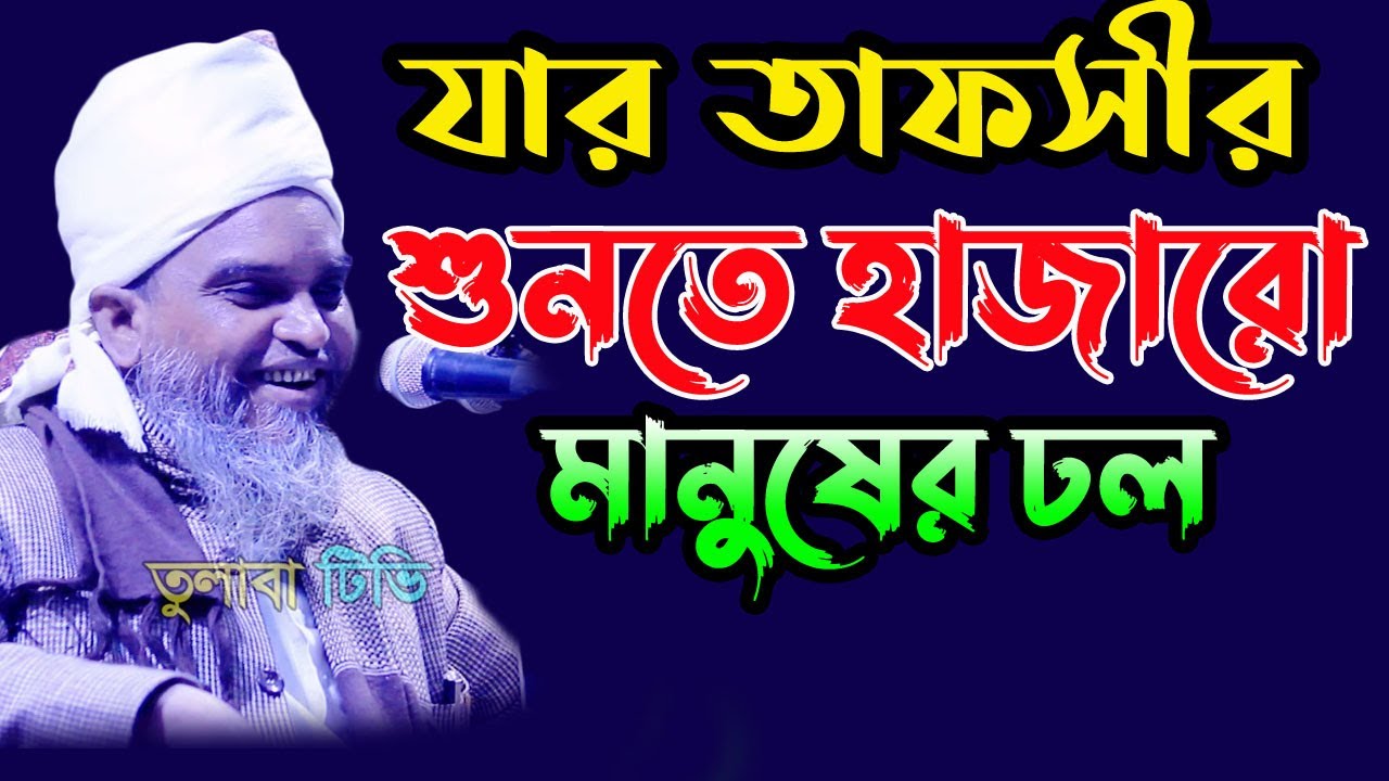 যার তাফসীর শুনতে হাজারো নমানুষে ঢল/merajul haque kasemi/মেরাজুল হক কাসেমী new bangla waz 2022