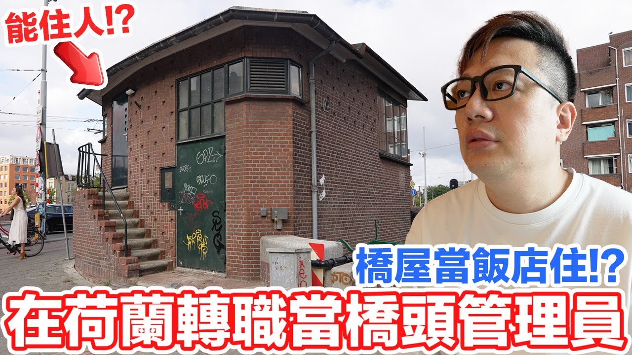 在荷蘭轉職當橋頭管理員？橋屋能當飯店住？享受快樂的家徒四壁感！ | 羅卡Rocca
