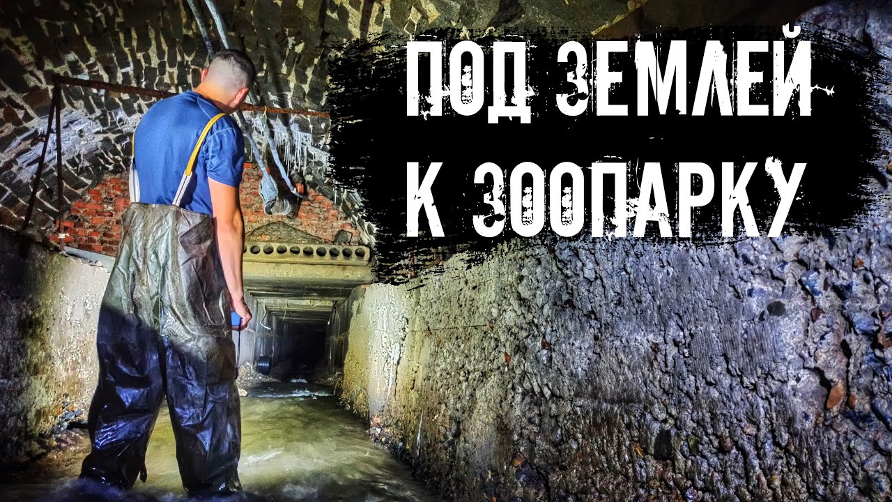 Под землёй к зоопарку.  Подземная река Малаховка.