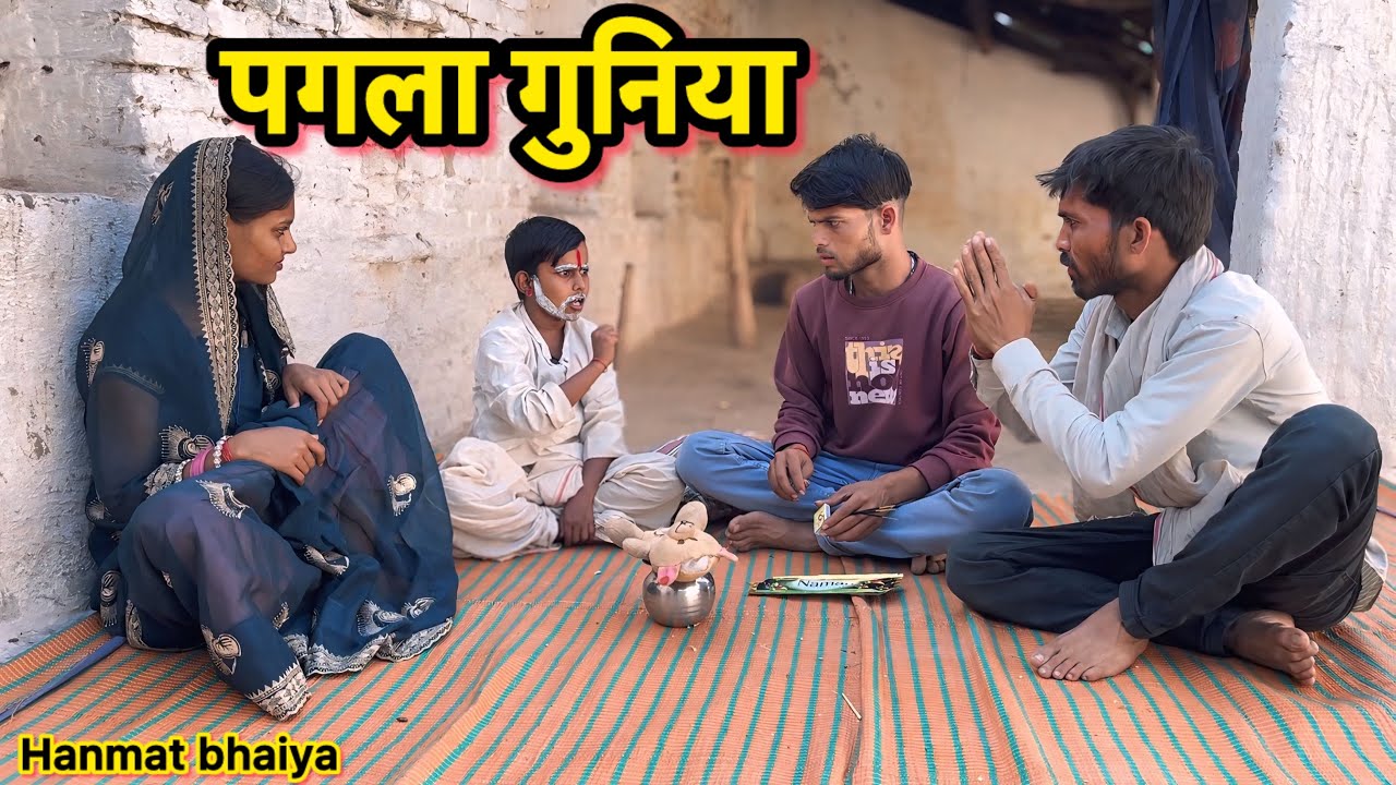 पगला गुनिया !! बुन्देली कॉमेडी !! Hanmat ki comedy !! Total ki comedy !! Pappu ki comedy !!