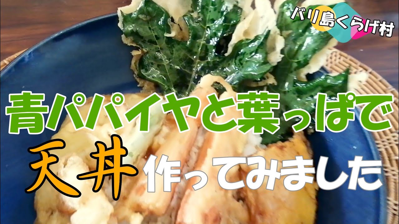 南国食材！栄養満点の青パパイヤと葉っぱを美味しく食べようと天丼作ってみました