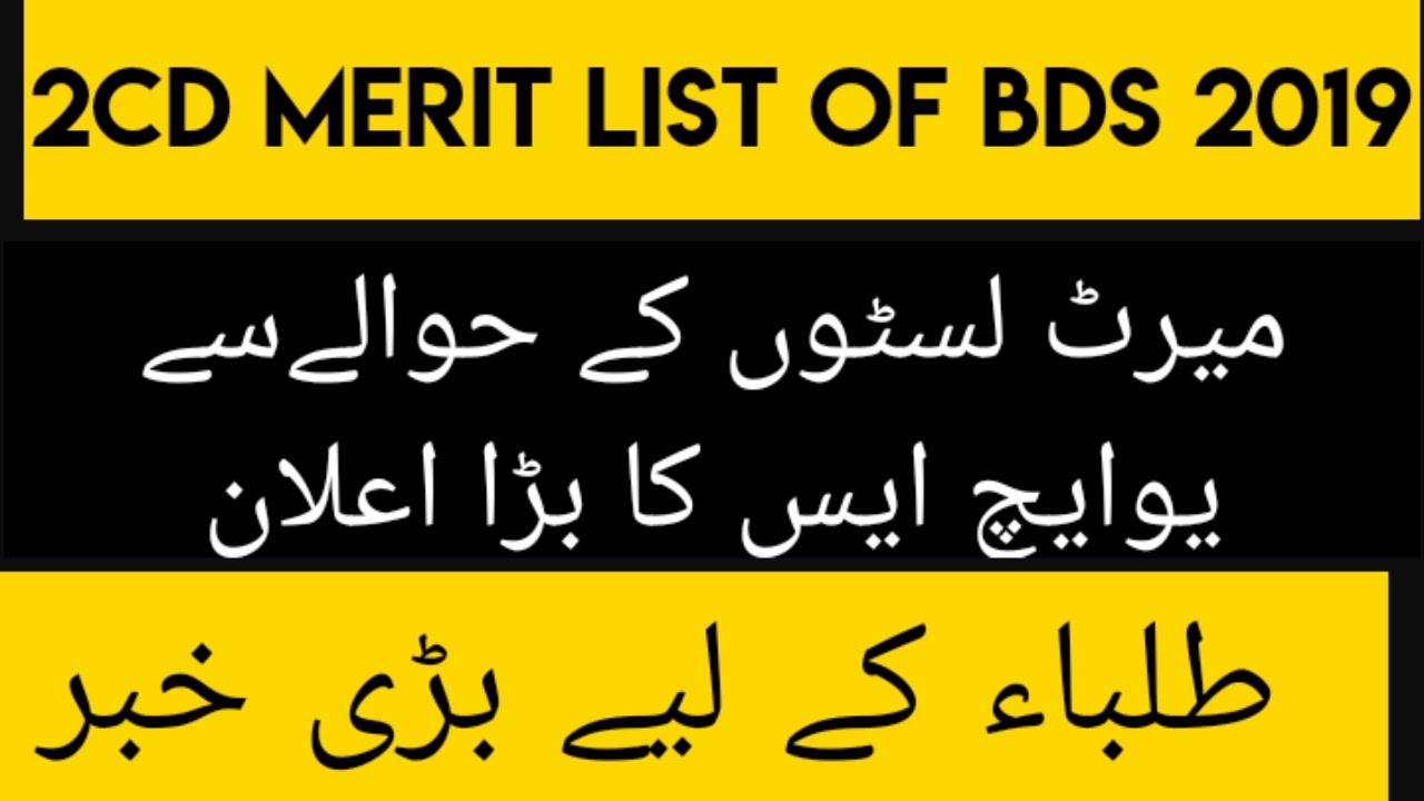 BDS SECOND MERIT LIST 2019 for Govt medical COLLEGES 2019 ! UHS BDS MERIT 2019