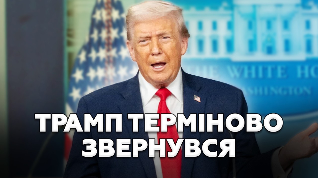 ⚡️ЕКСТРЕНЕ ЗВЕРНЕННЯ ТРАМПА про Росію! Його слова ЗБИЛИ З ПАНТЕЛИКУ всіх. ПОСЛУХАЙТЕ що сказав