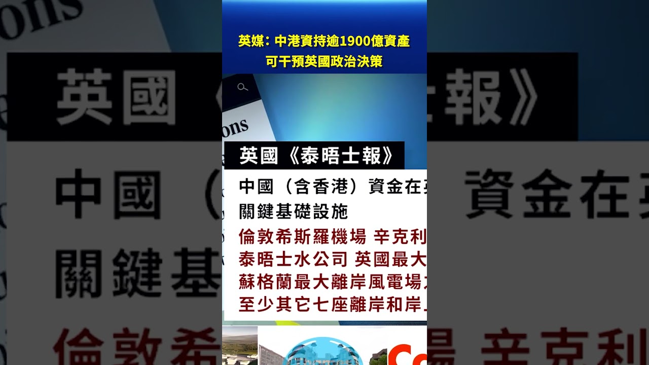 中港資持逾1900億資產 可干預英國政治決策｜#新唐人電視台