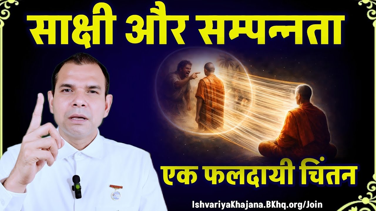 साक्षी और सम्पन्नता - सदा उडती कला का अनुभव | BK Kabir