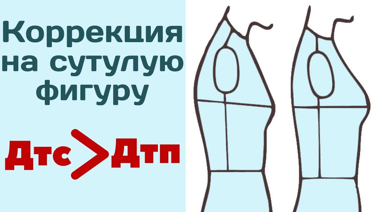 Коррекция выкройки на сутулость / Нестандартная фигура / Мерка Дтс больше Дтп