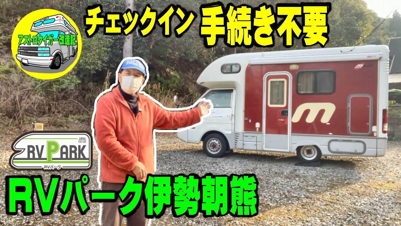 【三重県 RVパーク】チェックイン手続き不要「RVパーク 伊勢朝熊」の紹介。#rvパーク  #伊勢　#キャンピングカー　 #車中泊 　 [アストロタイガー改造記]